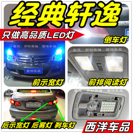 经典轩逸LED灯改装专用示宽灯阅读灯倒车灯刹车灯雾灯牌照灯尾灯