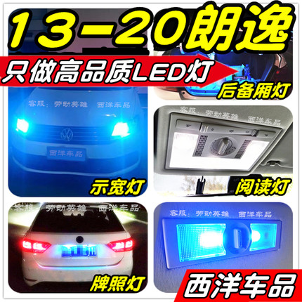 朗逸LED改装专用示宽灯阅读灯牌照灯后备厢灯小灯行车灯尾灯灯泡