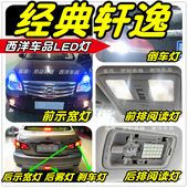 经典 轩逸LED车灯改装 专用示宽灯阅读灯倒车灯刹车灯雾灯牌照灯T10