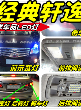 经典轩逸LED车灯改装专用示宽灯阅读灯倒车灯刹车灯雾灯牌照灯T10
