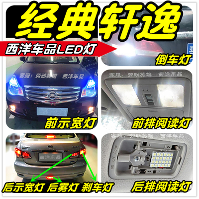 经典轩逸LED车灯改装专用示宽灯阅读灯倒车灯刹车灯雾灯牌照灯T10