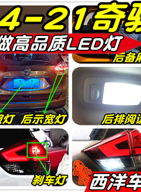 【只做高品质LED】奇骏改装专用示宽灯雾灯倒车刹车阅读灯牌照灯