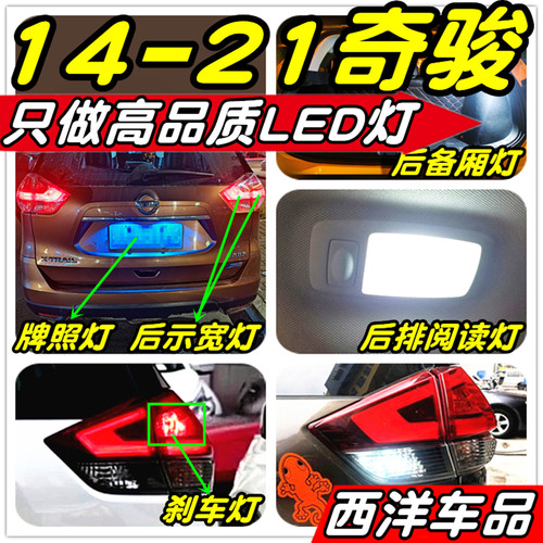 奇骏LED改装专用示宽灯雾灯倒车灯刹车灯阅读灯牌照灯行车灯尾灯