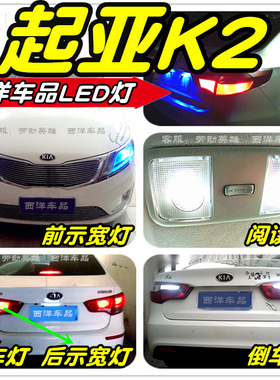 起亚K2改装专用LED车灯示宽灯雾灯阅读灯倒车灯刹车灯泡牌照灯T10