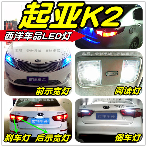 起亚K2改装专用LED车灯示宽灯雾灯阅读灯倒车灯刹车灯泡牌照灯T10