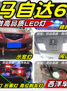 马自达6马6改装专用LED车灯示宽灯阅读灯倒车灯前雾灯刹车灯泡T10