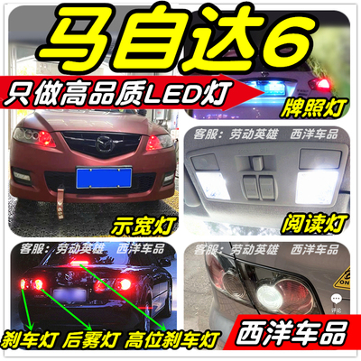 马自达6马6改装专用LED车灯示宽灯阅读灯倒车灯前雾灯刹车灯泡T10