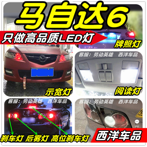 马自达6马6改装专用LED车灯示宽灯阅读灯倒车灯前雾灯刹车灯泡T10