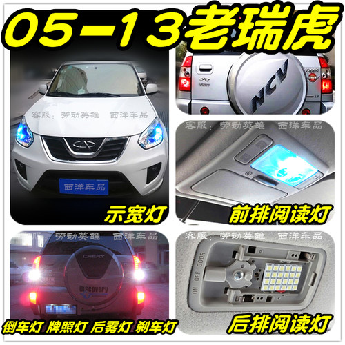 【只做高品质LED】老瑞虎改装专用示宽灯阅读灯倒车雾灯刹车牌照