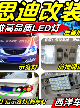 【只做高品质LED】思迪改装专用示宽灯阅读灯倒车刹车雾灯牌照灯