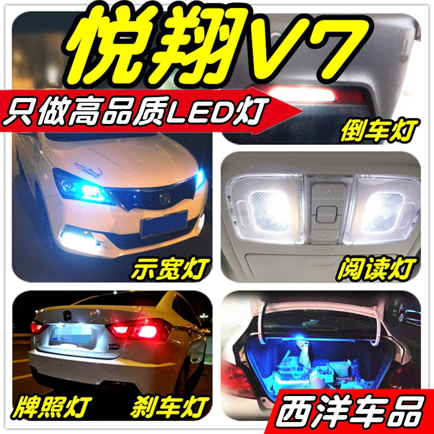 【只做高品质LED】悦翔V7改装专用示宽灯阅读灯倒车灯刹车牌照灯