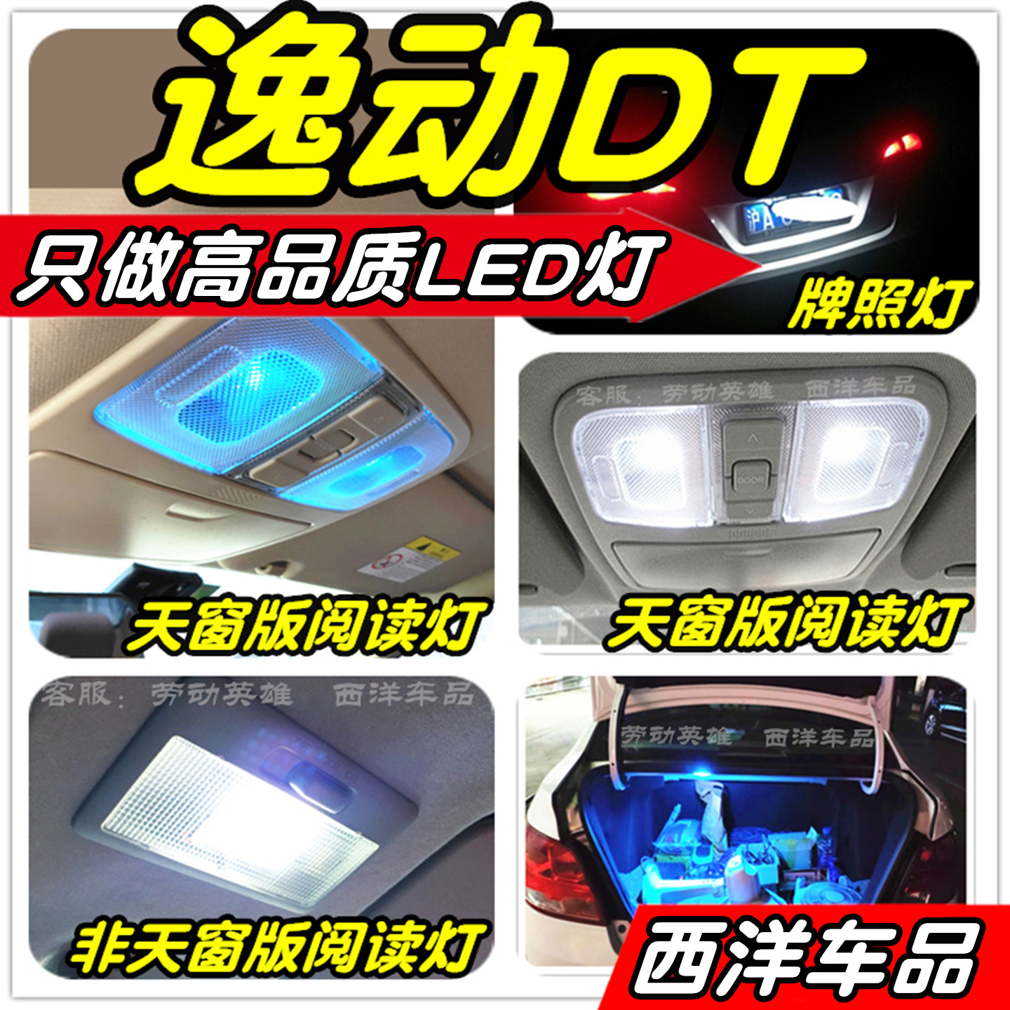 逸动DT改装专用LED阅读灯室内灯后备厢灯牌照灯小灯行车灯尾灯T10