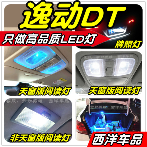 【只做高品质LED灯】逸动DT改装专用阅读灯室内灯后备厢灯牌照灯
