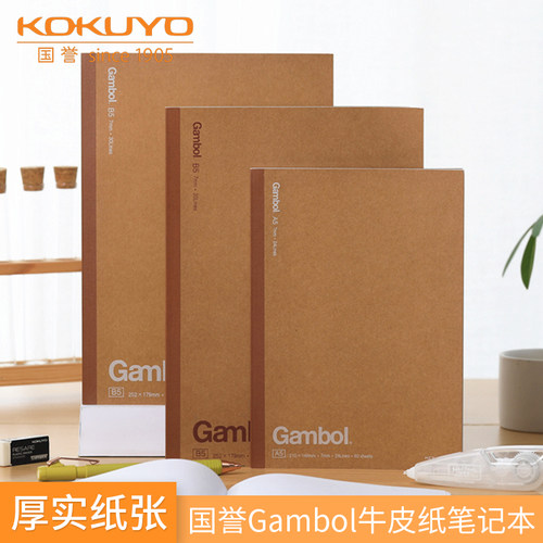 国誉牛皮纸笔记本A5/B5厚实