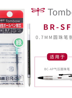 日本TOMBOW蜻蜓圆珠笔芯|BC-AP气压原子笔替芯 BR-SF 0.7mm油笔芯 红色/蓝色/黑色/绿色 单支/五支装