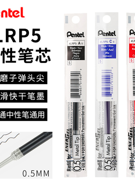 PENTEL派通中性笔替芯LRP5 0.5黑色签字笔芯 速干顺滑 子弹头尖 适合派通BLP75/K600/BL625/BLN75