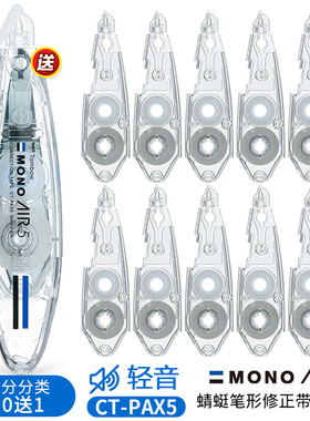 日本Tombow蜻蜓MONO笔形修正带AIR学生可爱透明涂改带可换替芯6m静音小巧型便携迷你实惠装CT-PAX5高颜值