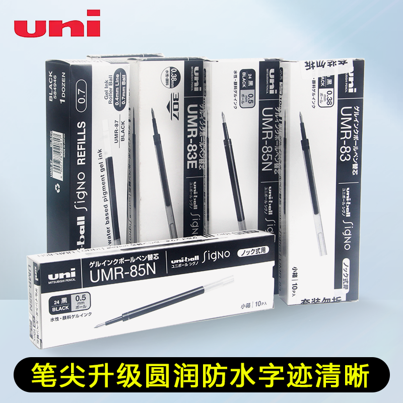 UNI三菱按动中性笔芯UMR-85N/87