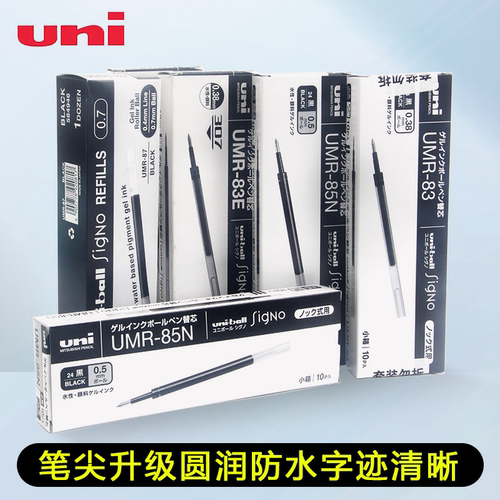 UNI三菱按动中性笔芯UMR-85N/87