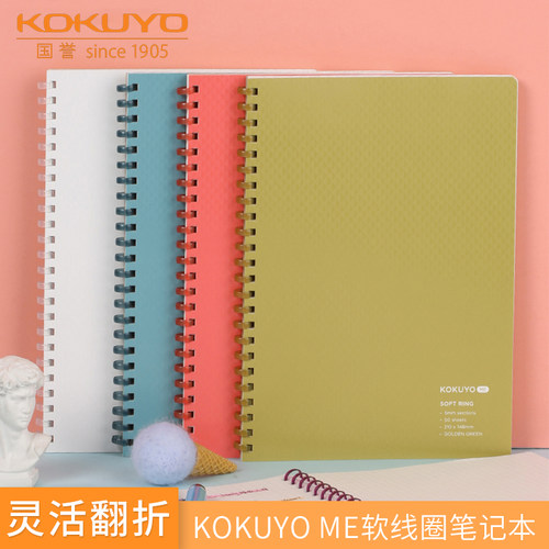 KOKUYOME系列国誉软线圈笔记本