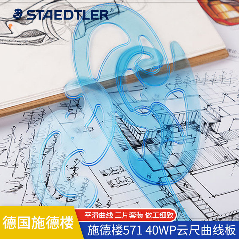 德国STAEDTLER施德楼云尺曲线板 571 40WP云型定规 漫画 绘图套装 边缘墨槽防晕染安心做图弧形设计