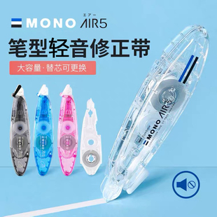 日本Tombow蜻蜓MONO轻音笔式修正带AIR可换替芯6m低噪音小学生用改正带大容量涂改带透明迷你便携CT-PAX5