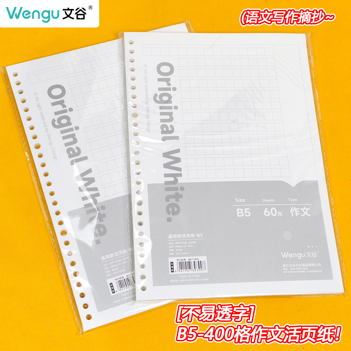 文谷B5活页替芯60页400格作文纸图片