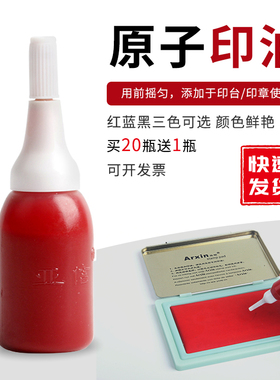 Arxin亚信原子印油红色快干渗透蓝色黑色印泥印台印章财务办公用品墨水非光敏印油10ml字迹清晰即印即干
