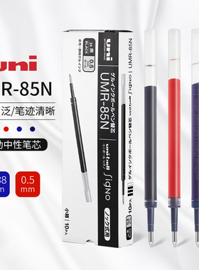 日本uni三菱中性笔替芯UMR-85N/83黑色0.5/0.38mm红蓝色按动笔适用UMN-138/UMN-155/105/152中性笔芯