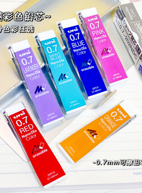 日本uni三菱彩色0.7铅芯202NDC可擦自动铅笔芯咸蛋黄好上色鲜明美术生艺术专业儿童素描手账画画薄荷海盐蓝绿
