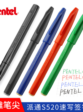 日本制pentel派通S520草图笔快题考研SignPen写字速记红蓝黑绿2.0MM记号笔动漫建筑美术设计绘图笔触细腻饱满
