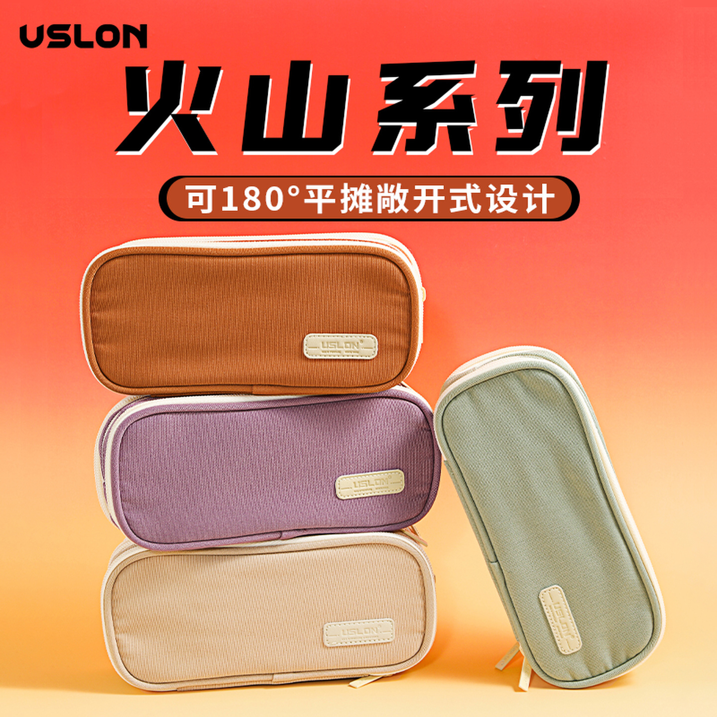 尤斯隆火山系列学生笔袋