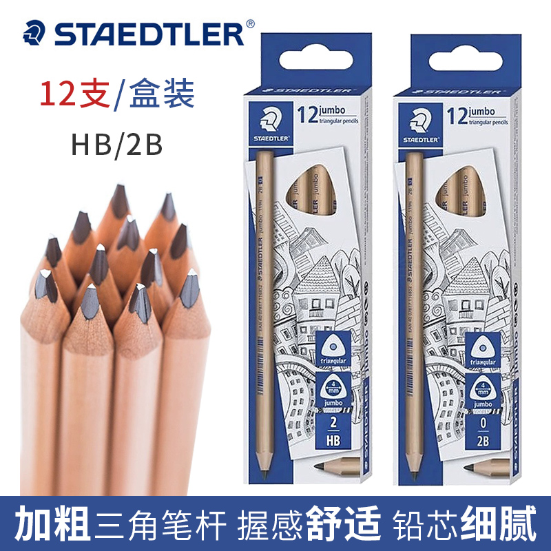 铅笔2B/HB三角铅笔施德楼加粗杆