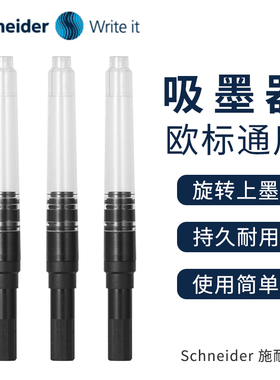 德国Schneider施耐德钢笔吸墨器 配套BK406 BK402 BK400 BK410 Smart 旋转上墨器 反复用