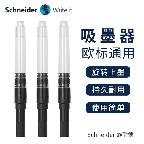 Schneider/施耐德钢笔吸墨器