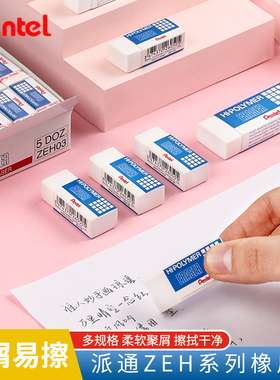 日本pentel派通绘图橡皮 ZEH 铅笔擦的干净橡皮 檫柔软屑少 小方块 外壳纸套包裹