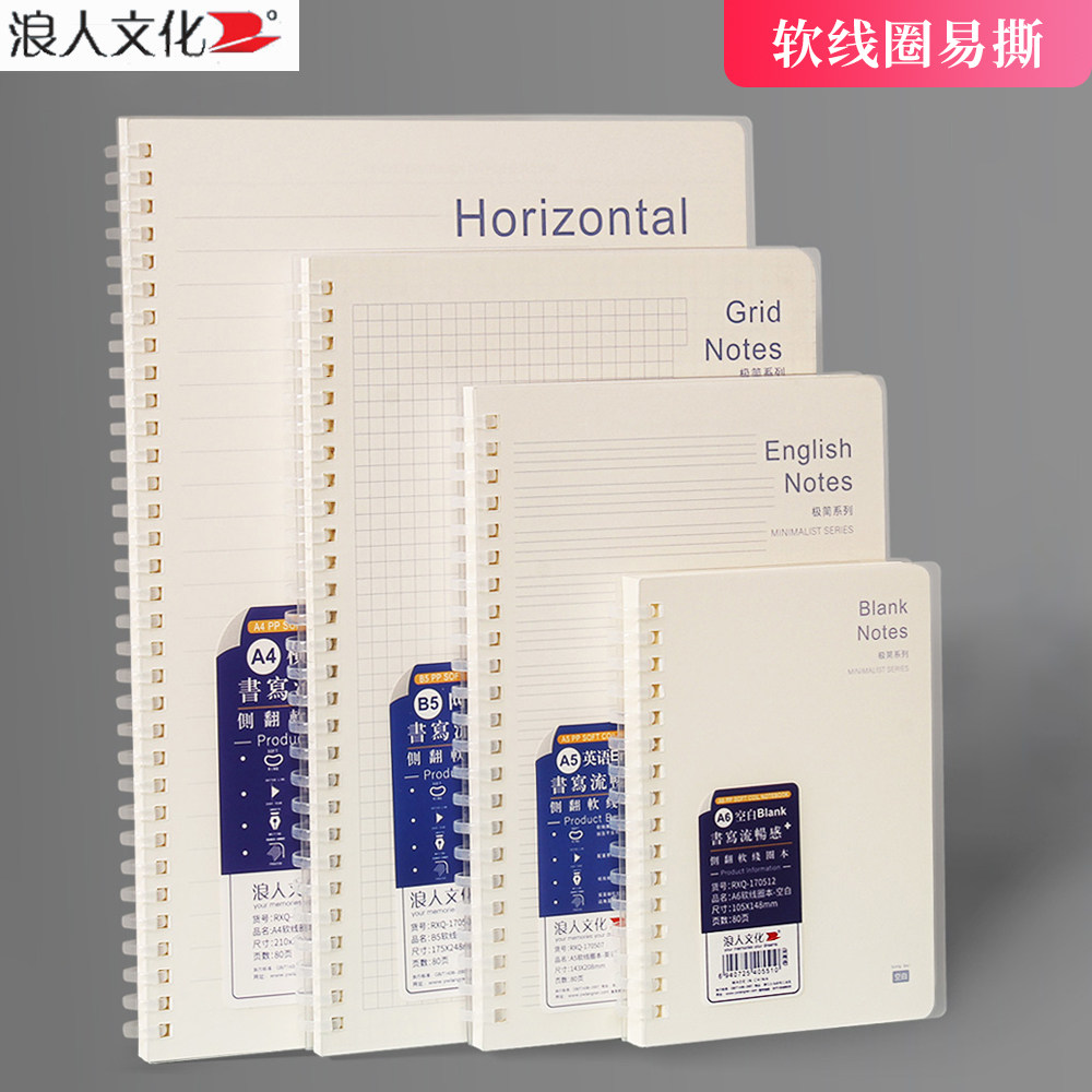 浪人（Lang Ren）软线圈本A4/B5/A5/A6英语空白网格本不易硌手加厚笔记本子PP封面横线螺旋本易撕设计