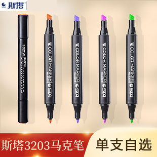 sta斯塔马克笔3203单支自选硬头油性双头马克笔彩色肤色人物肉色单只黑色动漫绘画学生专用0号色画笔