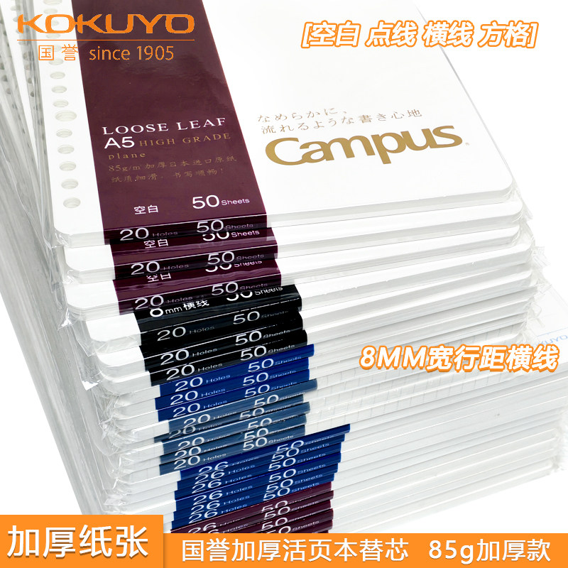 日本kokuyo国誉campus活页芯85g升级加厚型A5/B5横线/点线/空白活页本替芯宽行距横线更适合汉字细腻顺滑