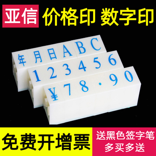 亚信数字印章价格字母符号号码机数字印可调日期年月日大价格组合特小号时间生产批次的电话号码出厂编号章