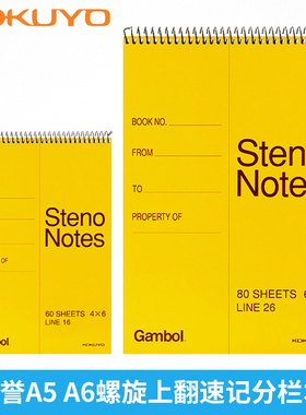 KOKUYO国誉笔记本口译速记本Gambol螺旋上翻本S6090线圈本A5/A6分栏线圈本速记本便携翻页牢固 60页/本