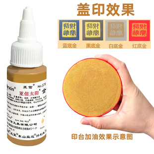 亚信金色印油水溶性速干银色书法绘画金色印台印泥油盖章书写对联描金抄经书新婚签字盖按手印金黄色光敏印油