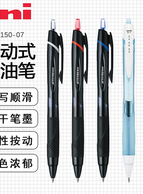 日本制uni三菱按动圆株笔SXN-150-07顺滑0.7中油笔组合装学生刷题摘录圆株笔jetstream女生原子笔高颜值