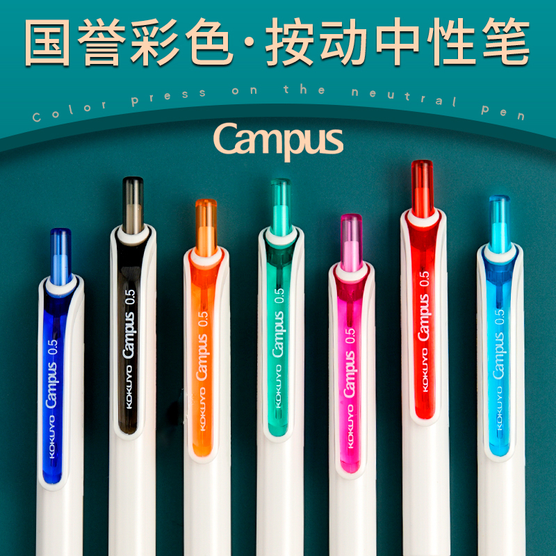 日本kokuyo国誉中性笔速干按动笔Campus彩色做笔记手账专用红蓝黑色考试学生0.5mm子弹头水性笔划重点标记笔