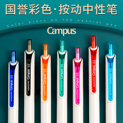 国誉中性笔速干按动笔Campus