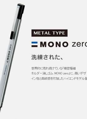 日本蜻蜓金属壳伸缩式橡皮局部细节擦拭MONO Zero笔形橡皮笔式轻薄便捷高效高颜值笔式薄款橡皮擦可换替芯