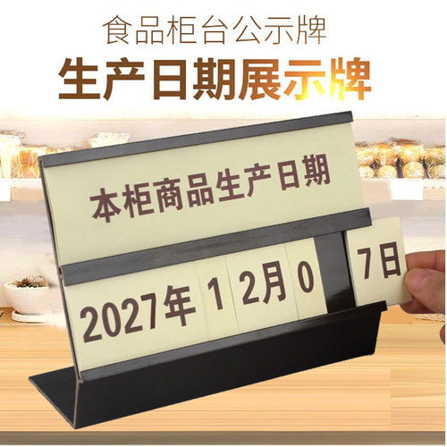 生产日期牌保质期台牌