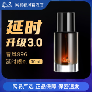 网易严选春风996男用延时喷剂持久不射外用喷雾神油情趣用品30ml