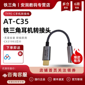 Technica C35 铁三角 Audio 耳机转接线 type c手机转接线