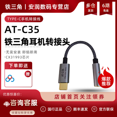Audio Technica/铁三角 耳机转接线 AT-C35 type-c手机转接线
